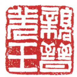 许雄志親晉羌王书法图片