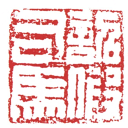 许雄志詔假司馬书法图片