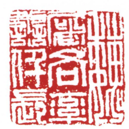 许雄志魏屠各率譱仟長书法图片