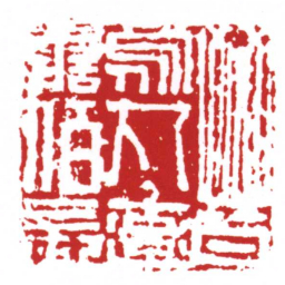 许雄志晉鳥丸率譱佰長书法图片
