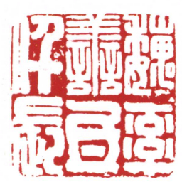 许雄志魏率譱氐仟長书法图片