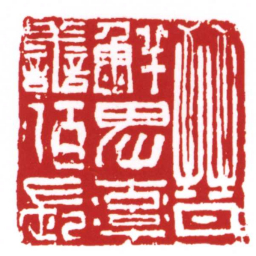 许雄志晉鮮卑率譱佰長书法图片