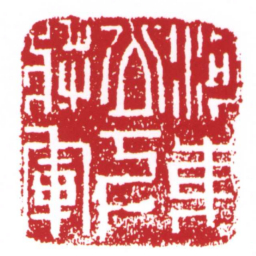 许雄志河東公下將軍书法图片