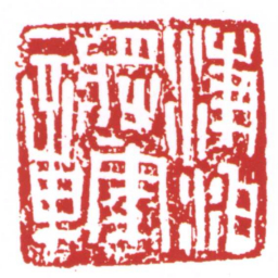 许雄志凌江將軍印书法图片