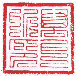 许雄志萬户所印书法图片