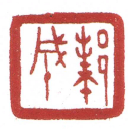 许雄志邾成书法图片