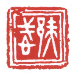 许雄志邞忒书法图片