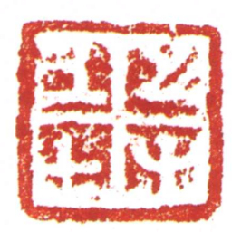 许雄志上士之又书法图片