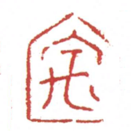 许雄志禹书法图片