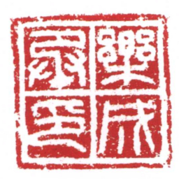 许雄志樂成丞印书法图片