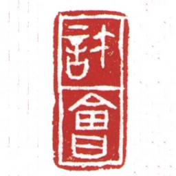 许雄志許會书法图片
