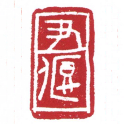 许雄志尹偃书法图片