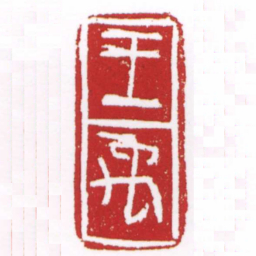 许雄志王禹书法图片