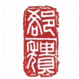 许雄志卻穨书法图片