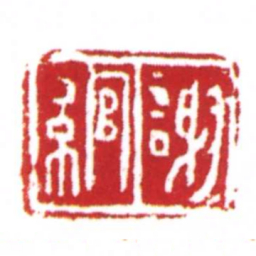 许雄志謝綰书法图片