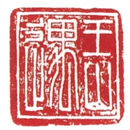 许雄志王山遇书法图片