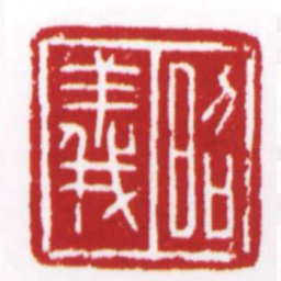 许雄志昭義书法图片