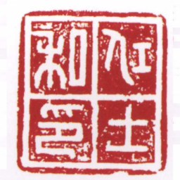 许雄志仜士私印书法图片