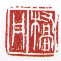 许雄志橋丹书法图片