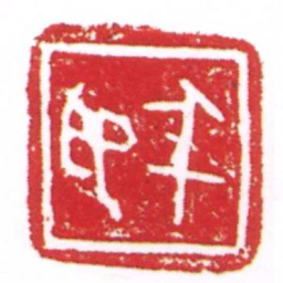 许雄志午印书法图片