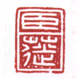 许雄志臣蓰书法图片