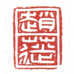 许雄志趙蓰书法图片
