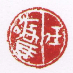许雄志任驚书法图片
