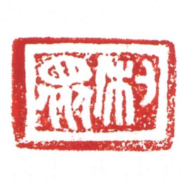 许雄志利衆书法图片
