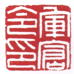 许雄志軍倉令印书法图片