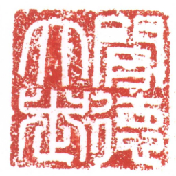 许雄志閒徳大老书法图片