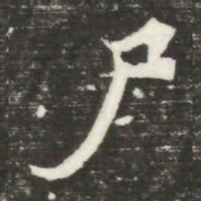 尸书法图片