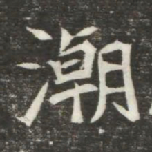 潮书法图片