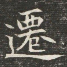 遷书法图片