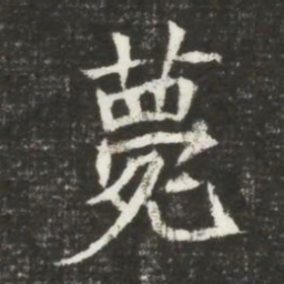 薨书法图片