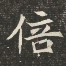 倍书法图片