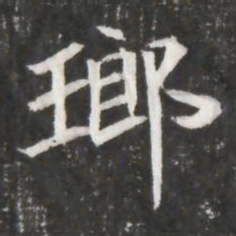瑯书法图片