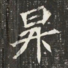 昇书法图片