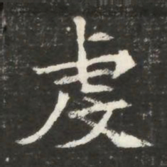 虔书法图片
