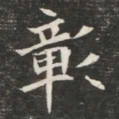 彰书法图片