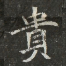 貴书法图片