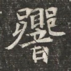 響书法图片