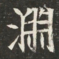 淵书法图片