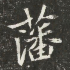 藩书法图片