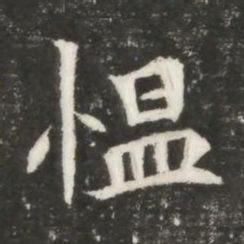 愠书法图片
