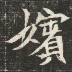 嬪书法图片