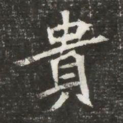 貴书法图片