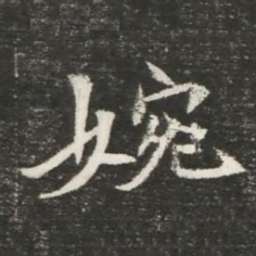 婉书法图片