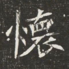 懷书法图片