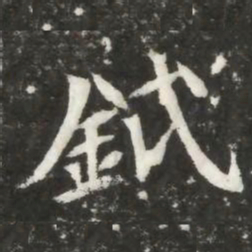 鉞书法图片