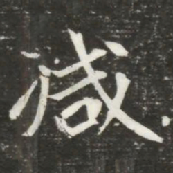 减书法图片